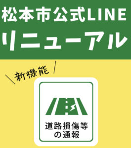 松本市公式LINEで簡単にすぐ道路破損等の通報ができ