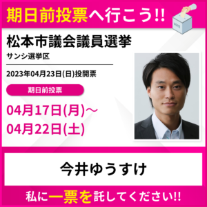 松本市議会議員選挙の期日前投票へ
