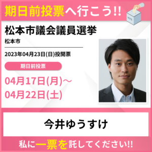 松本市議会議員選挙の期日前投票をお願いします