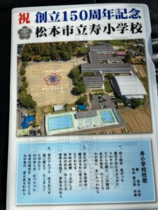 松本市立寿小学校150周年記念式典へ行ってきました！
