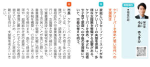松本市議会議員今井ゆうすけです。今回は、児童養護施設や里親家庭などの社会的養護のケアから離れた子どもや若者などケアリーバーを含めた若い世代への支援策を一般質問しました。
